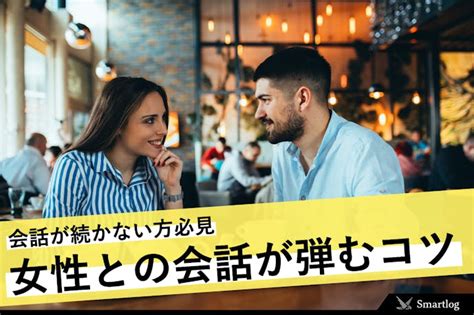 女性との会話が続かない貴方に。話題＆ネタなど話が。